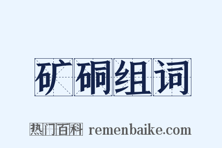 矿硐组词是什么意思的图片